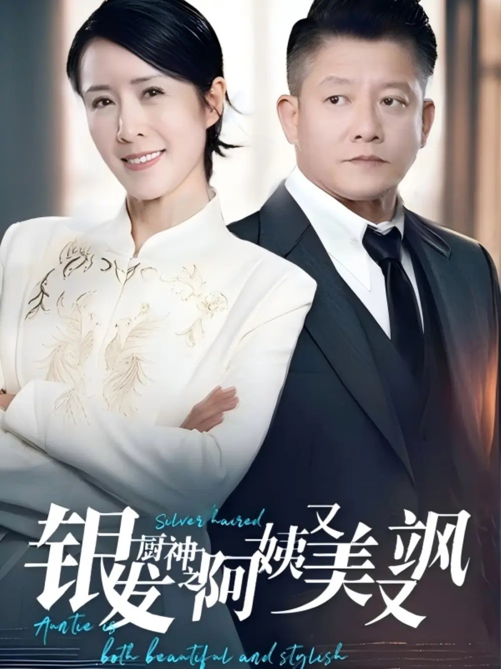 银发厨神之阿姨又美又飒（61集）免费短剧夸克网盘资源全集 - 年糕资源网-年糕资源网