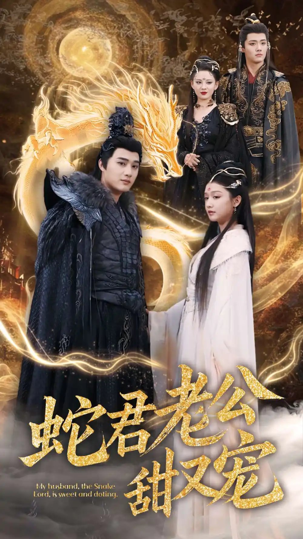 蛇君老公甜又宠（35集）孙艺荀＆毛娜免费短剧夸克网盘资源全集 - 年糕资源网-年糕资源网