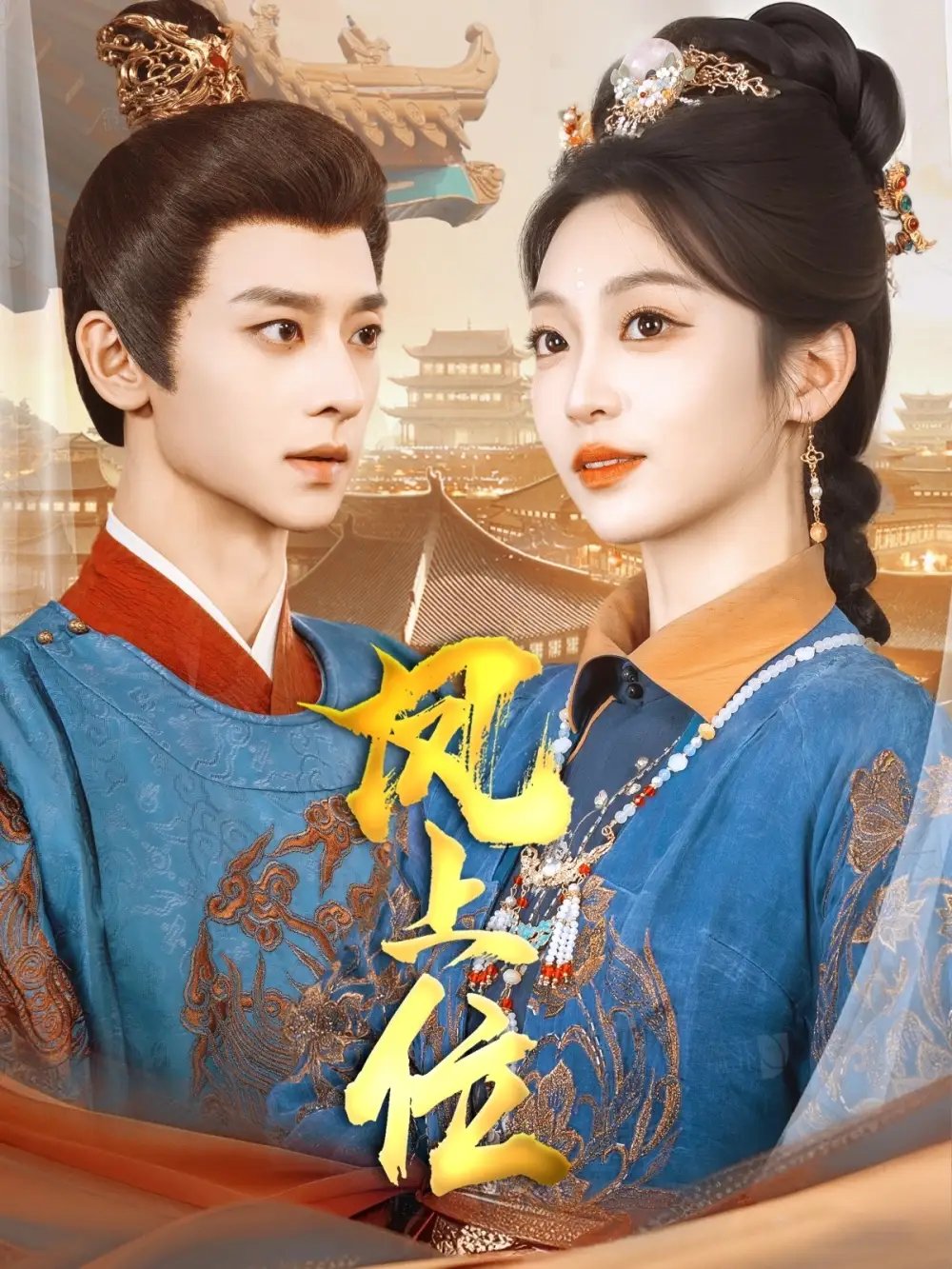 凤上位（99集）吴昊＆陈辞&散文诗&王知煜免费短剧夸克网盘资源全集 - 年糕资源网-年糕资源网