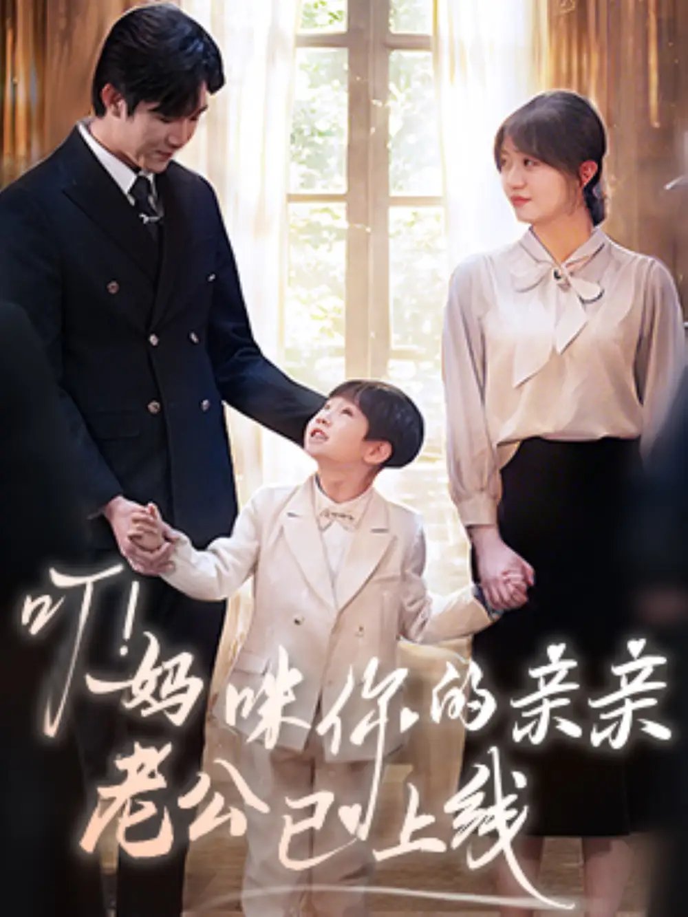 叮！妈咪你的亲亲老公已上线（83集）张北淅＆王阡惠免费短剧夸克网盘资源全集 - 年糕资源网-年糕资源网
