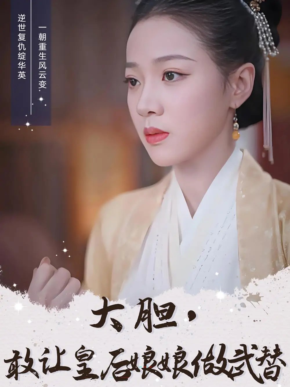 大胆，敢让皇后娘娘做武替（87集）丁敬一＆袁雨涵免费短剧夸克网盘资源全集 - 年糕资源网-年糕资源网