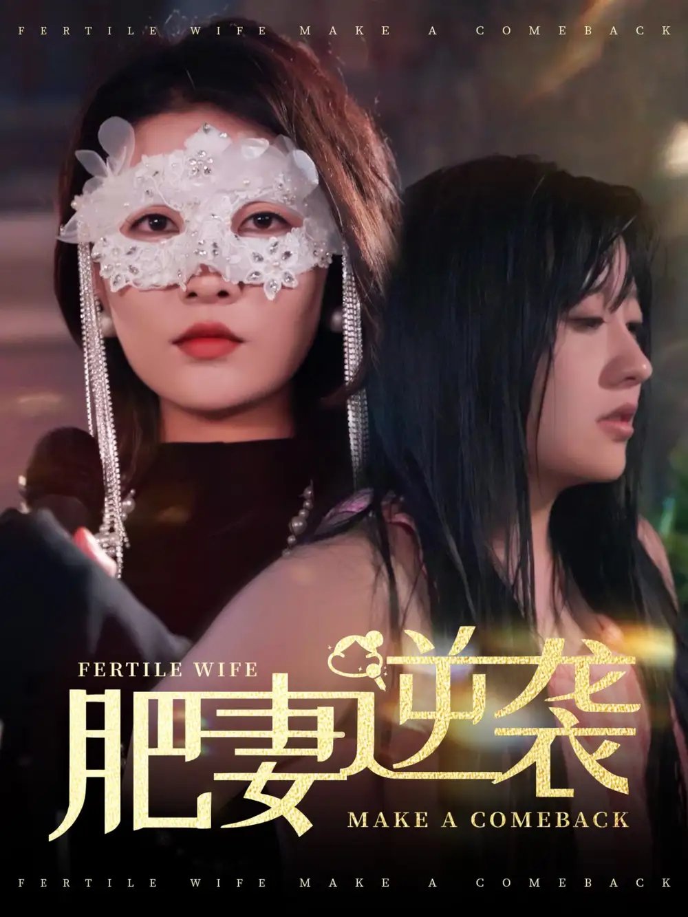 肥妻逆袭＆肥妻逆袭，新大号新星（50集）免费短剧夸克网盘资源全集 - 年糕资源网-年糕资源网