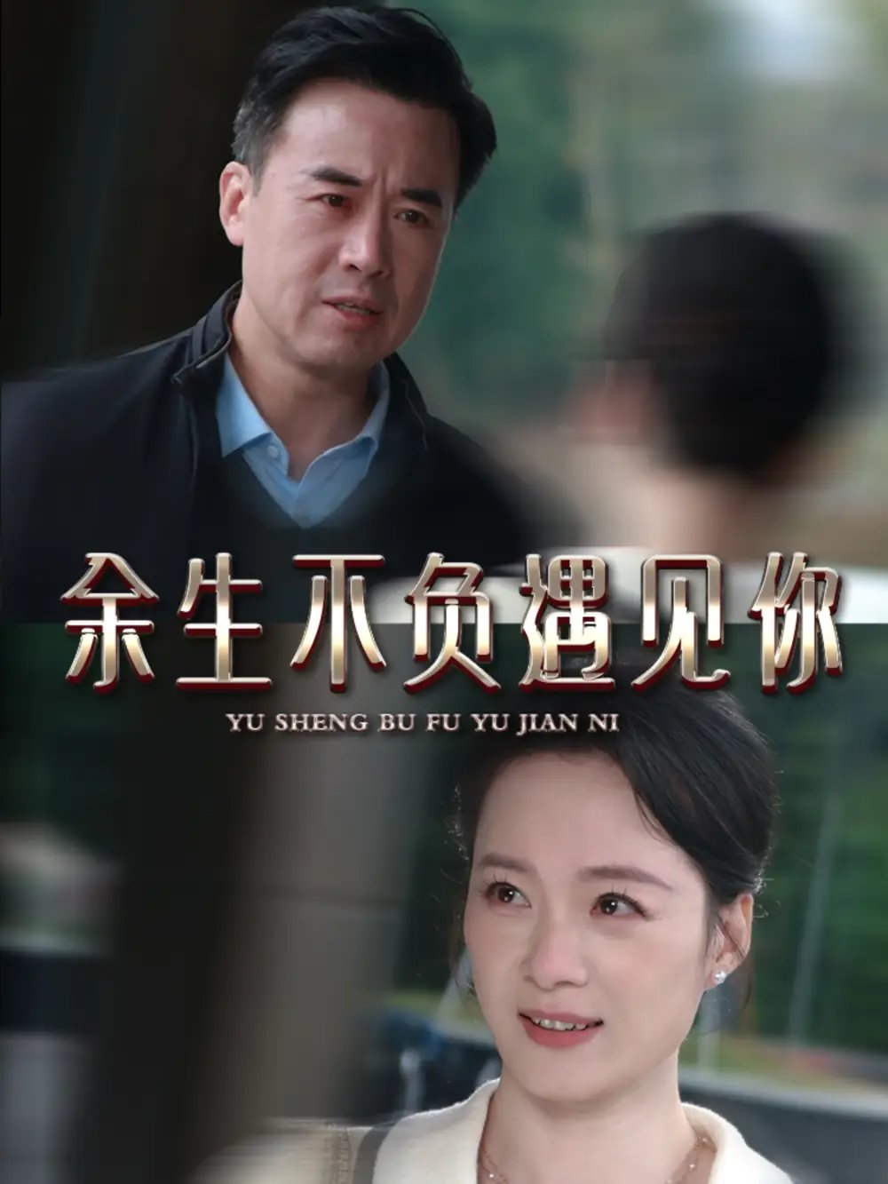余生不负遇见你（63集）吴美慧免费短剧夸克网盘资源全集 - 年糕资源网-年糕资源网