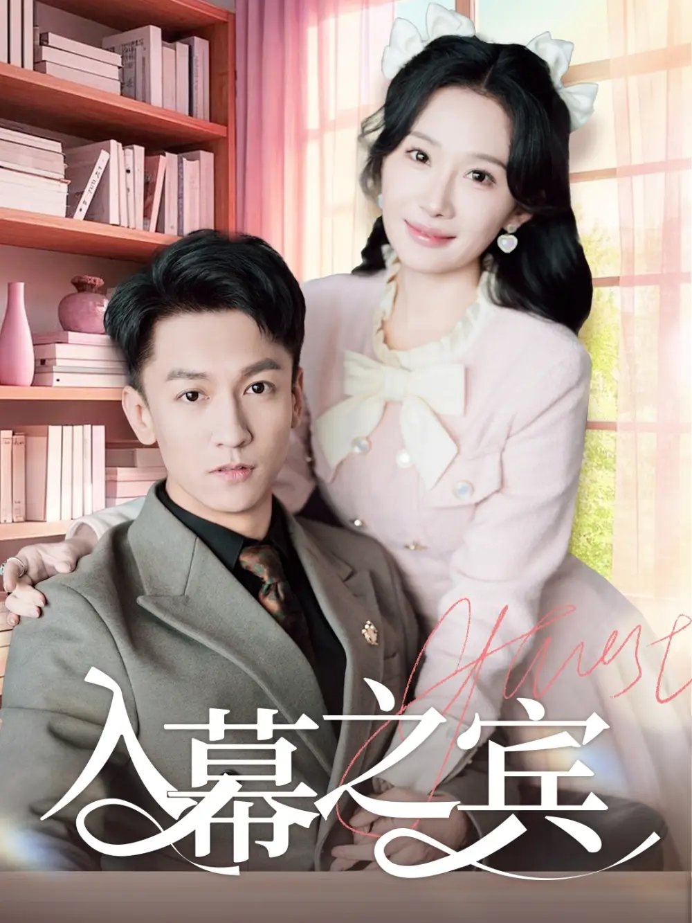 入幕之宾（70集）李泽源＆周逸峰免费短剧夸克网盘资源全集 - 年糕资源网-年糕资源网