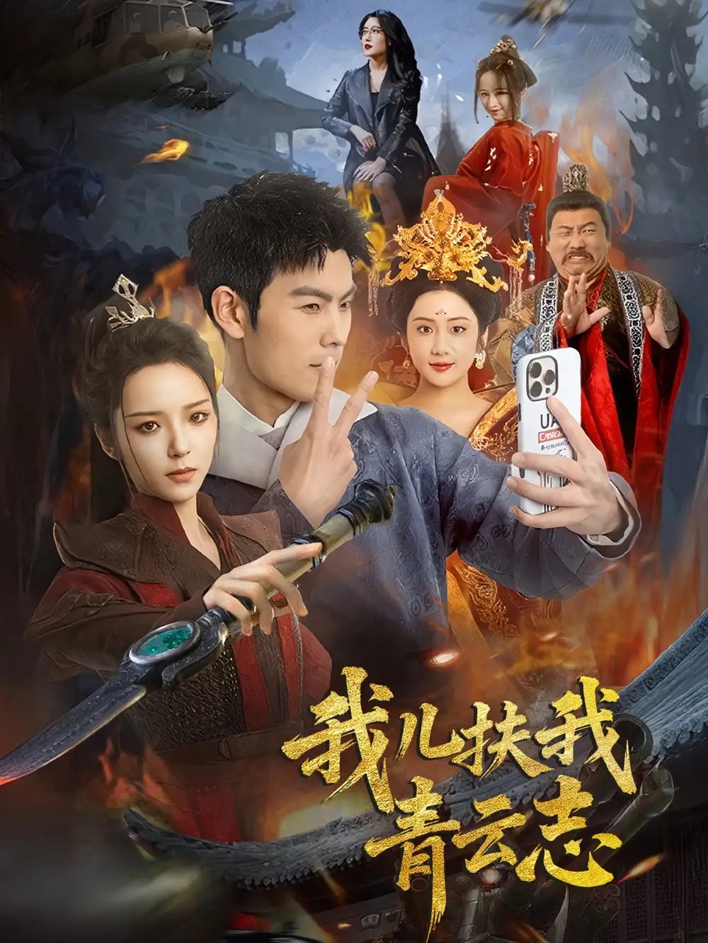 我儿扶我青云志（62集）朱亚楠＆邱卓雅免费短剧夸克网盘资源全集 - 年糕资源网-年糕资源网
