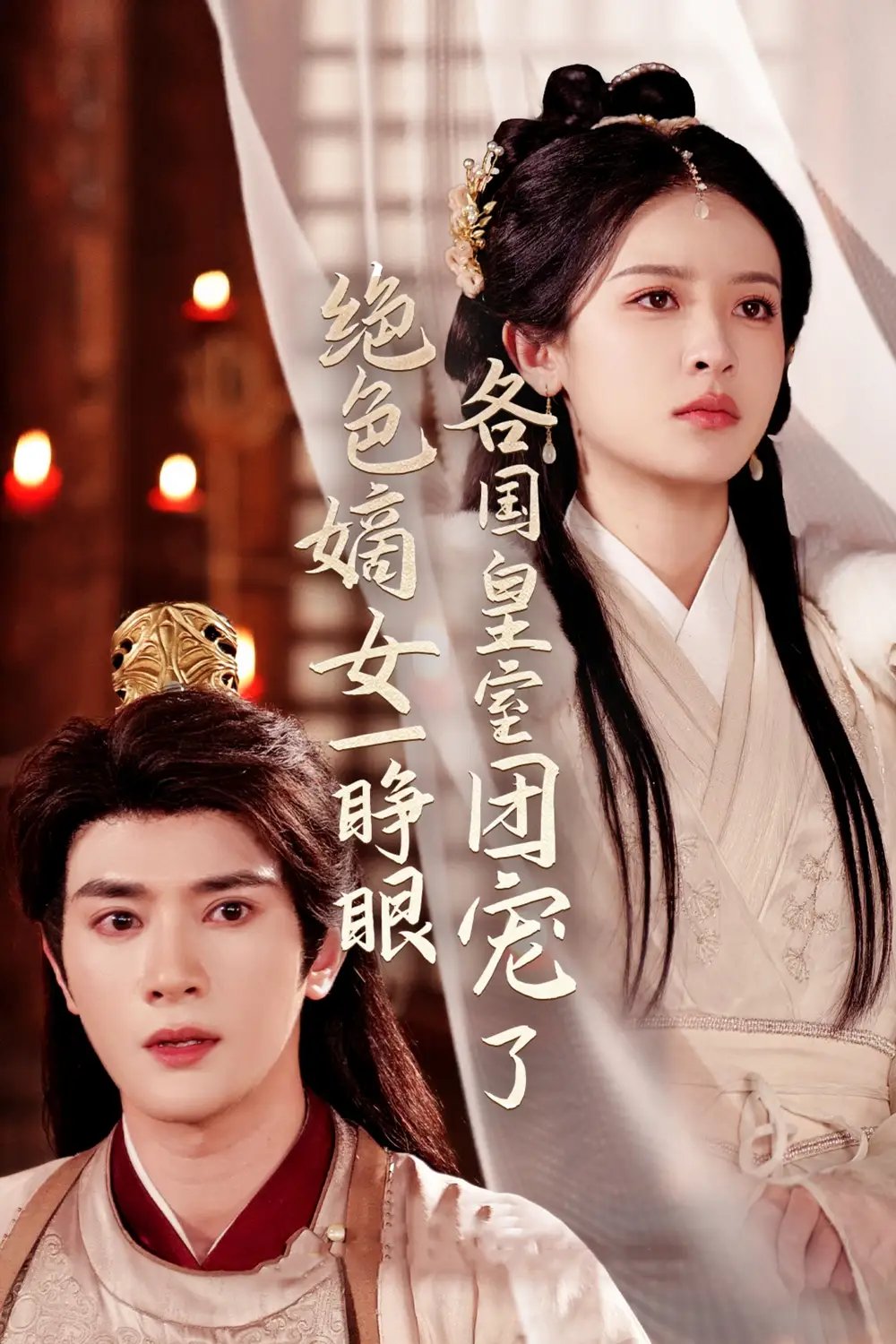 绝色嫡女一睁眼各国皇室团宠了（97集）陈冠峄＆王蔼玲免费短剧夸克网盘资源全集 - 年糕资源网-年糕资源网
