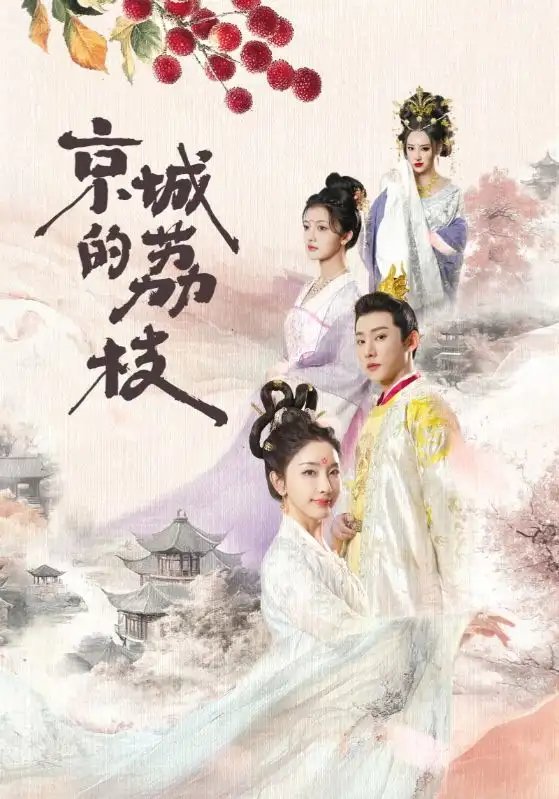 京城的荔枝（74集）于轩鸿灏＆孙露鹭免费短剧夸克网盘资源全集 - 年糕资源网-年糕资源网