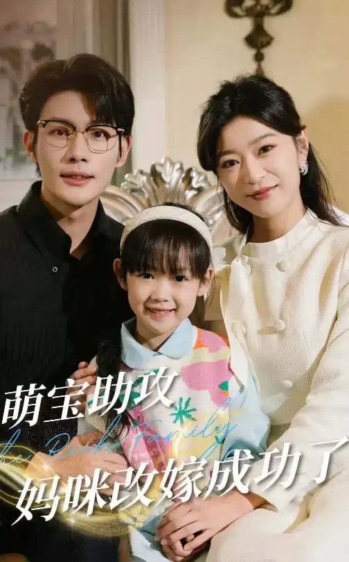 萌宝助攻妈咪改嫁成功了（42集）张培宝＆孙语涵免费短剧夸克网盘资源全集 - 年糕资源网-年糕资源网